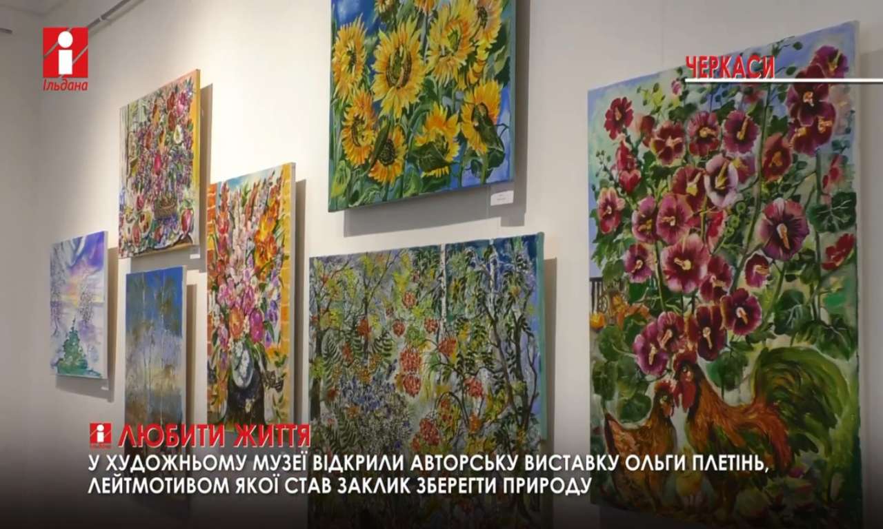 У художньому музеї відкрилася авторська виставка Ольги Плетінь (ВІДЕО)